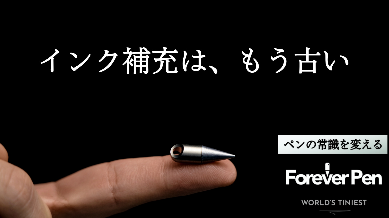 インク補充は、もう古い」インクを一切使用しない【ForeverPen フォーエバーペン】。クラウドファンディングMakuakeにて注文受付開始｜my  Japanのプレスリリース