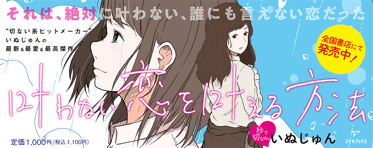 いぬじゅん最新作 叶わない恋を叶える方法 大好評発売中 小説をテーマとした楽曲のリリックビデオも同時公開 ステキコンテンツ合同会社のプレスリリース