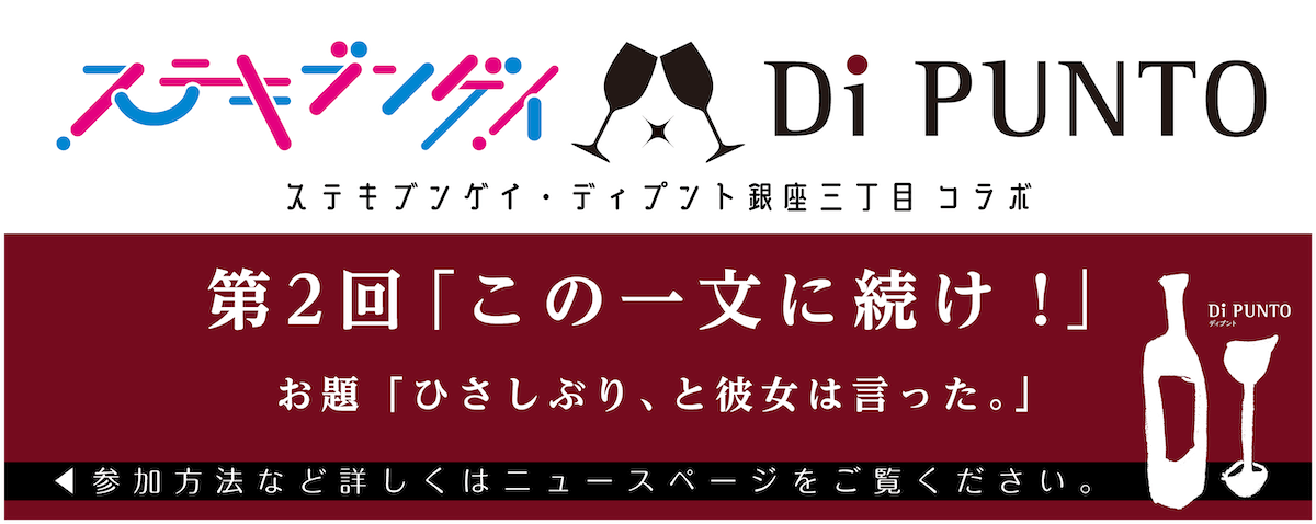 小説投稿サイト ステキブンゲイ のディプント銀座三丁目店とのコラボ企画 この一文に続け 第二弾は11月日締め切り ステキコンテンツ合同会社のプレスリリース