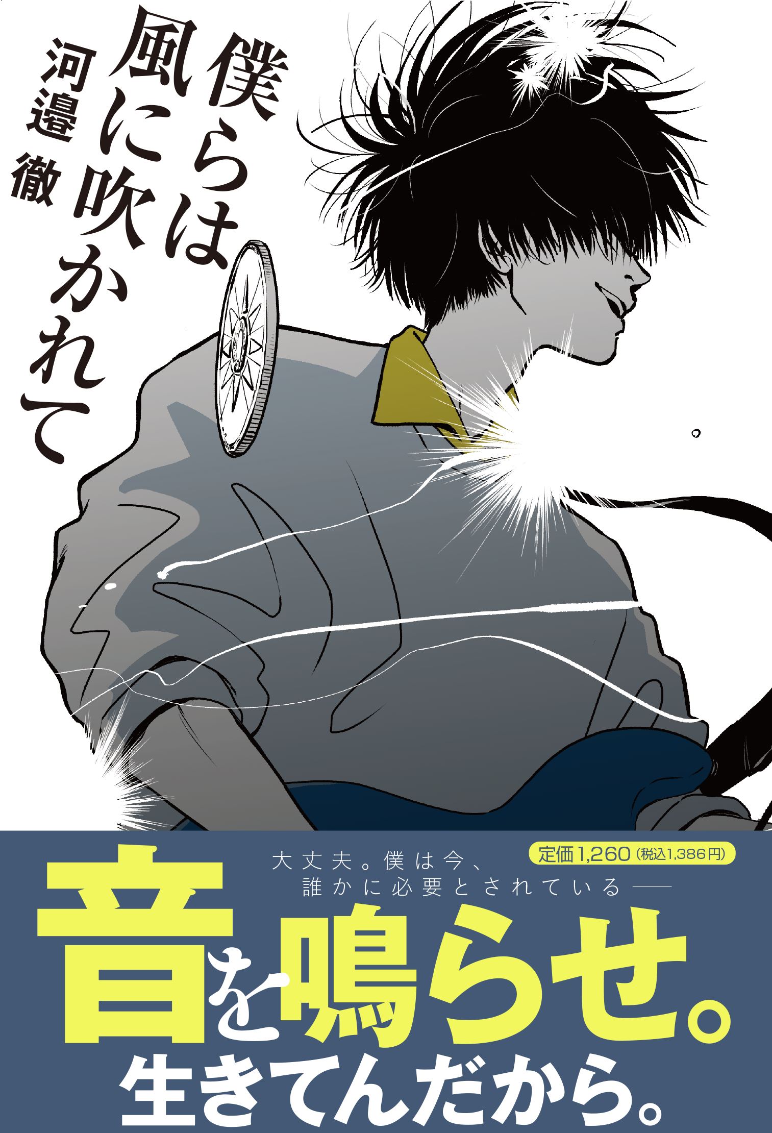 発売１週間でたちまち重版 僕らは風に吹かれて 河邉徹の最新 最高傑作小説 ステキコンテンツ合同会社のプレスリリース