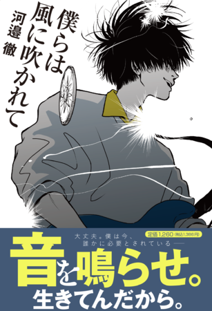 電子書籍の販売開始 僕らは風に吹かれて 河邉徹の最高傑作小説 ステキコンテンツ合同会社のプレスリリース