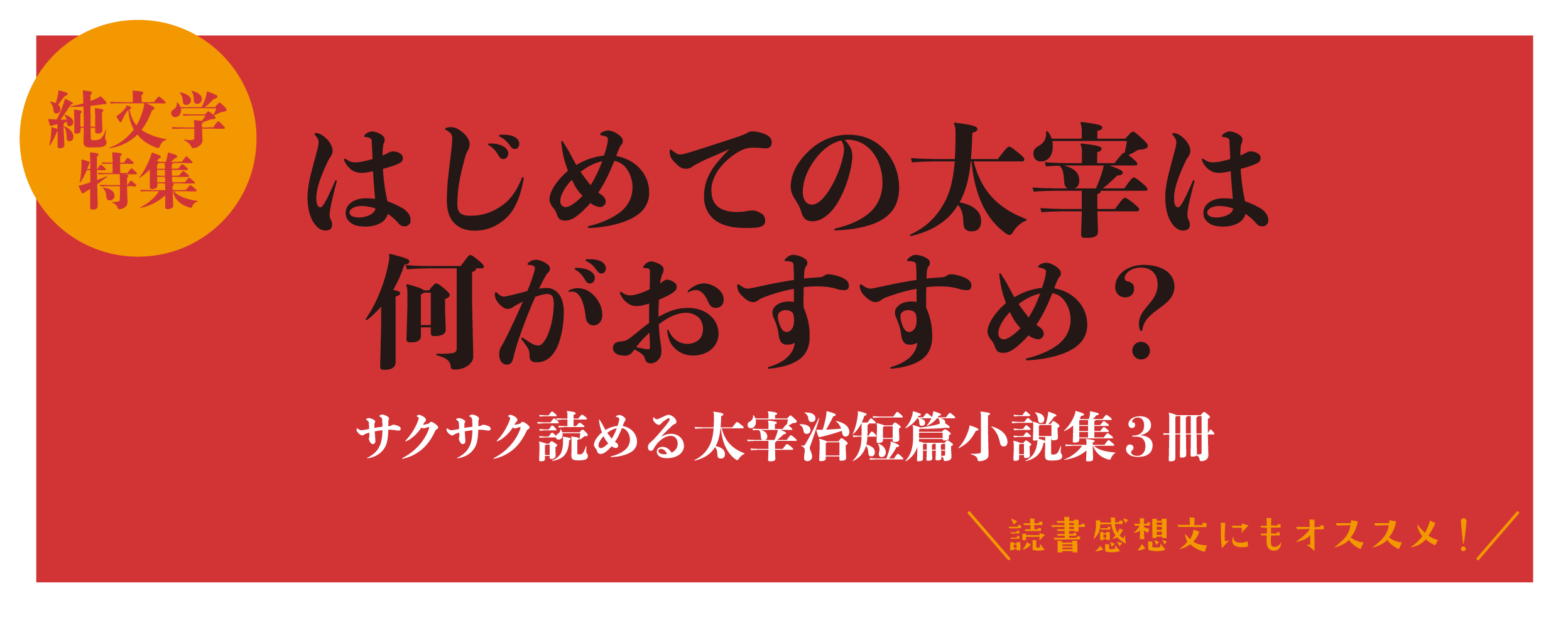 はじめての太宰 は何がおすすめ サクサク読める太宰治短篇小説集3冊 読書感想文にもオススメ ステキコンテンツ合同会社のプレスリリース