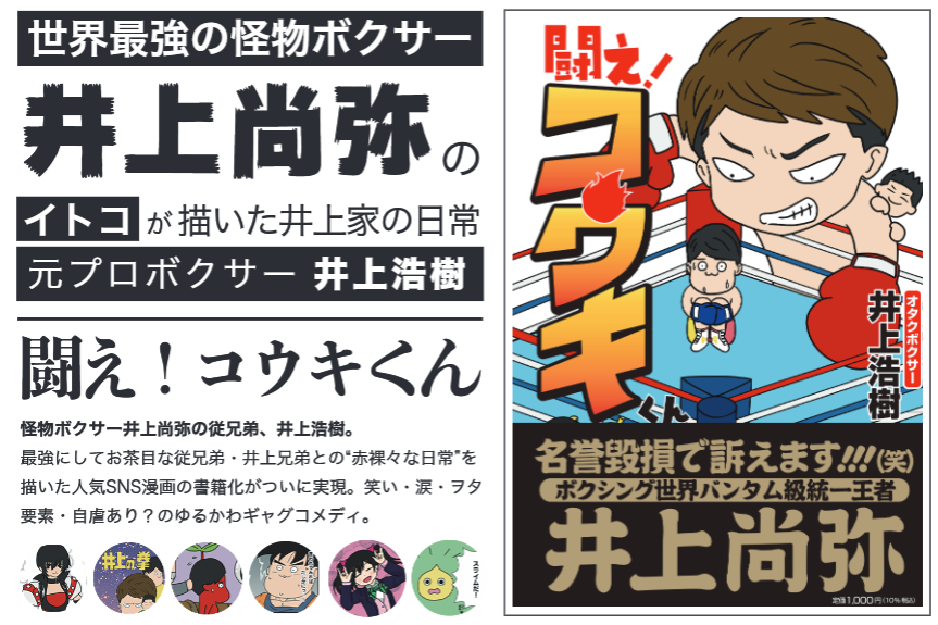 Snsで人気のマンガが書籍化 オタクボクサー 井上浩樹の初コミック 闘え コウキくん 発売決定 ステキコンテンツ合同会社のプレスリリース