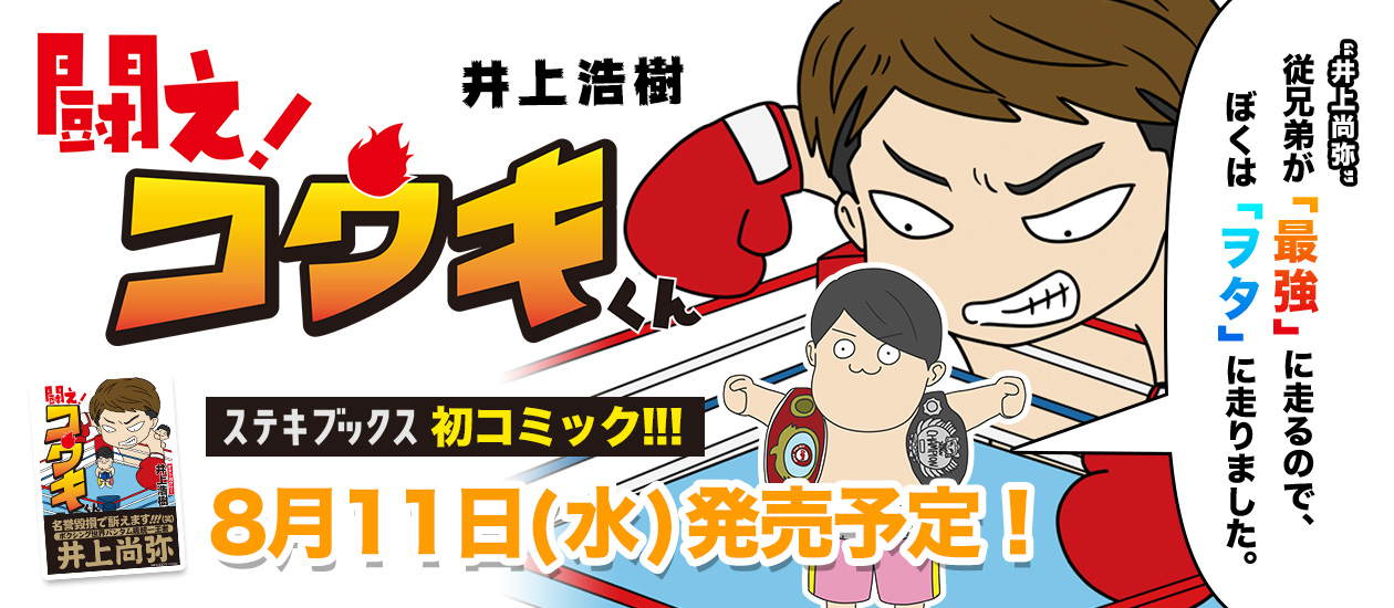 21年8月11日 水 発売のコミック 闘え コウキくん 著 井上浩樹 の特設サイトが公開 ステキコンテンツ合同会社のプレスリリース