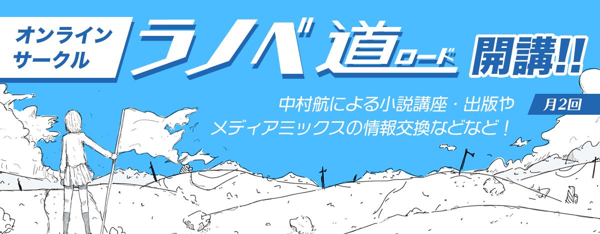 小説家 中村航によるオンラインサークル ラノベ道 が9月21日 火 よりスタート ステキコンテンツ合同会社のプレスリリース