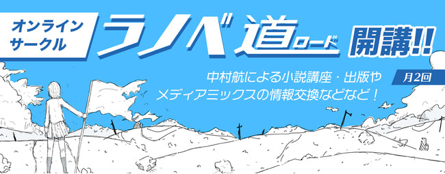 小説家 中村航によるオンラインサークル ラノベ道 が9月21日 火 よりスタート ステキコンテンツ合同会社のプレスリリース