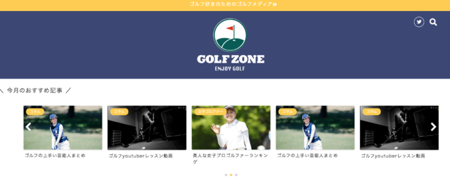 ゴルフに関する情報webメディア Golf Zone ゴルフゾーン オープンのお知らせ 株式会社サントレイブのプレスリリース