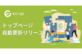 楽天市場の店舗トップページも完全放置で更新！楽天市場ショップ向けWebサービス「EC-UP」が、新店舗トップページの自動更新に対応。2024年8月7日（水）に機能をリリースいたしました。