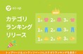 ショップ独自の「カテゴリ別売上ランキング」を完全自動で作成・更新！楽天市場ショップ向けWebサービス「EC-UP」が新機能をリリース。カテゴリごとの人気商品を自動表示し、回遊率・転換率アップを支援。