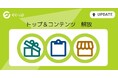トップページ・コンテンツページの自動更新が、全プランで無料利用OK！楽天市場ショップ向けWebサービス「EC-UP」が機能を大幅開放。追加料金なしで、より多くのショップの売上アップを支援します。
