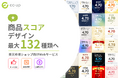 EC-UP「商品スコア」デザインを4種類から最大132種類へ拡充。ゴールドプラン以上は満足度表示も追加料金なしで表示可能に。2026年9月9日提供開始