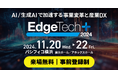 『株式会社まほろば工房』が「EdgeTech+ 2024」に出展します