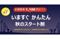 【初期費用1,100円オフ】スマホで固定電話番号が使える「じむでんⓇ」いますぐ かんたん秋のスタート割を開催します!