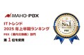 「MAHO-PBX NetDevancer」が『ITトレンド 2025年上半期ランキング』PBX部門で第1位を獲得