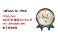 【PBX部門 第1位】 ITトレンド年間ランキング2025で「MAHO-PBX NetDevancer」が選出