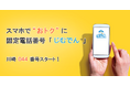 044番号がスマホで使える！IP電話サービス「じむでんⓇ」で「川崎044番号」の提供を開始