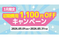 3月限定 初期費用1,100円OFFキャンペーンを開催します　スマホで固定電話番号が使える「じむでんⓇ」