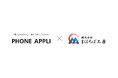 「MAHO-PBX NetDevancer series」、株式会社PHONE APPLIと戦略的提携を開始
