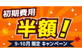 「初期費用半額！9-10月限定キャンペーン」を開催します　スマホで固定電話番号が使える「じむでんⓇ」