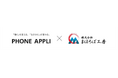 PHONE APPLIとまほろば工房、カスハラ対策向けソリューションを10月1日から提供開始