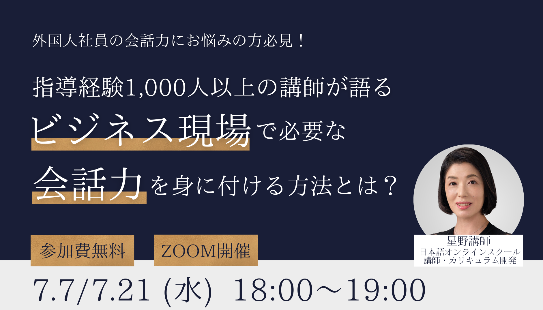 7 7 7 21開催 外国人社員の会話力にお悩みの方必見 ビジネス現場で必要な会話力を身に付ける方法とは 日本語 オンラインスクール合同会社のプレスリリース