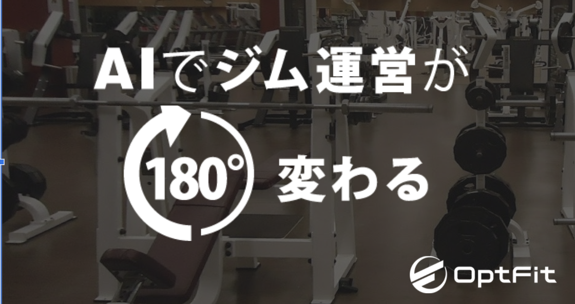 ジム運営のai化サービス まもなく 5月 ローンチ 予定 運営コストを削減しつつ 顧客満足度を向上させる 3月より先行モニター店舗の募集を本格化 オプトフィットのプレスリリース