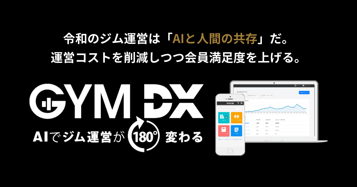 日本初 Aiでジム運営が180 変わる Gymdx 5月6日 木 渋谷区のジム にてローンチ決定 当日取材申込の受付を開始 オプトフィットのプレスリリース