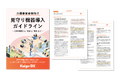 【介護施設向け見守り機器導入ガイドライン】お役立ち資料を無料公開!機器選定から導入・活用まで