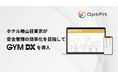 ホテル椿山荘東京が、安全管理の効率化を目指して、ジム専用防犯カメラ「GYM DX」を導入