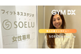 Opt Fitが提供するジム専用防犯カメラ「GYM DX」、SOELUが運営する全国47店舗のDX型ピラティススタジオに導入!警備連携と遠隔店舗管理による24時間運営体制を構築