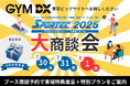 ジム専用防犯カメラ「GYM DX」のOpt Fit、日本最大のスポーツ・健康産業総合展示会「SPORTEC 2025」に出展!ブース商談予約で来場特典進呈&特別プランのご案内