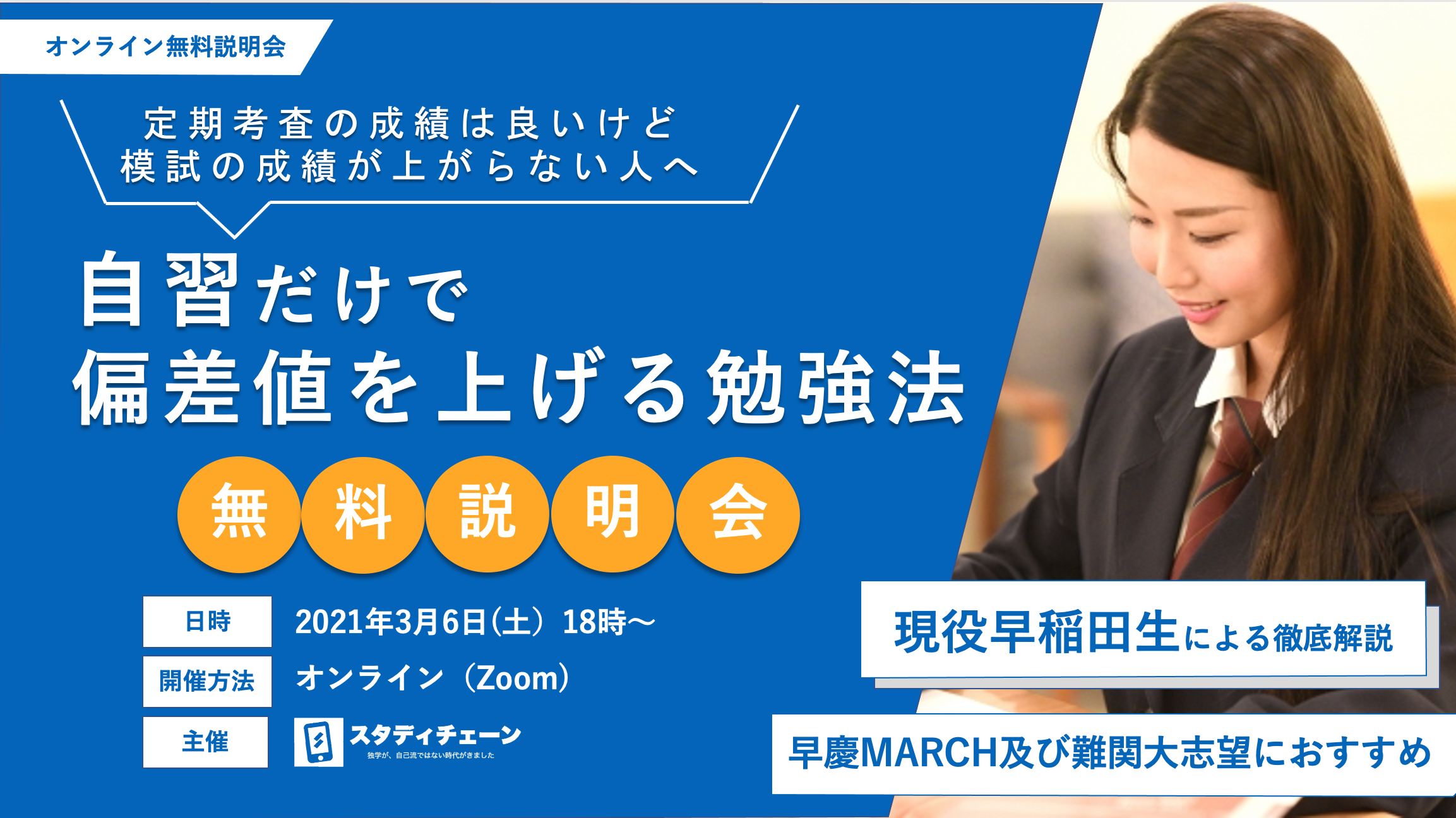 難関大志望の受験生へ 早稲田大及び難関大に合格した講師陣による 自習だけで偏差値を上げる勉強法 のオンライン説明会 を無料で開催 Hustar株式会社のプレスリリース