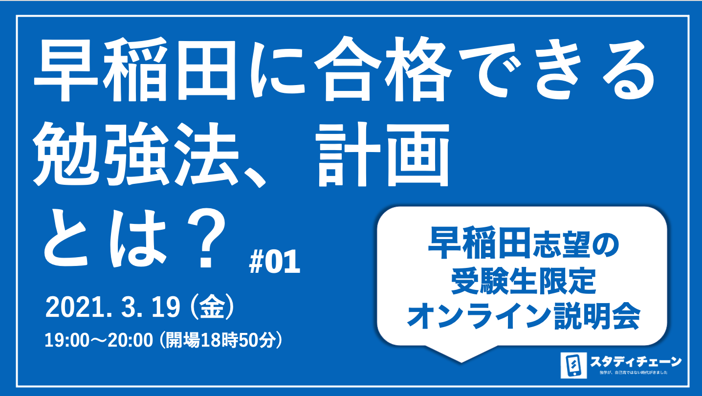 早稲田志望の受験生限定 早稲田生が語る早稲田に合格できる勉強法 計画とは オンライン説明会を開催 Hustar株式会社のプレスリリース