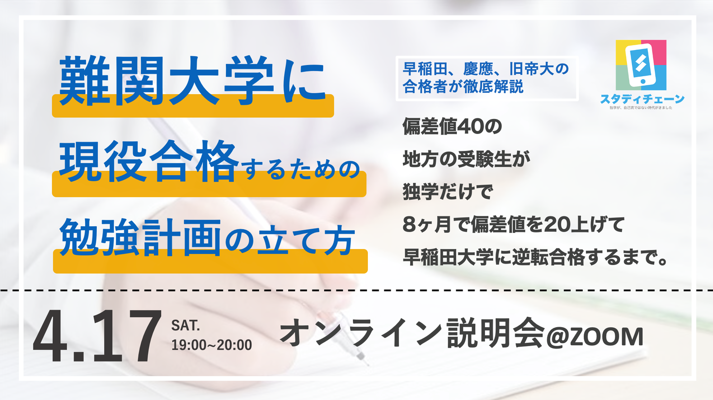 志望校に合格したいあなたへ 難関大学に合格するための勉強計画の立て方 受験生向け無料オンライン説明会を開催 Hustar株式会社のプレスリリース