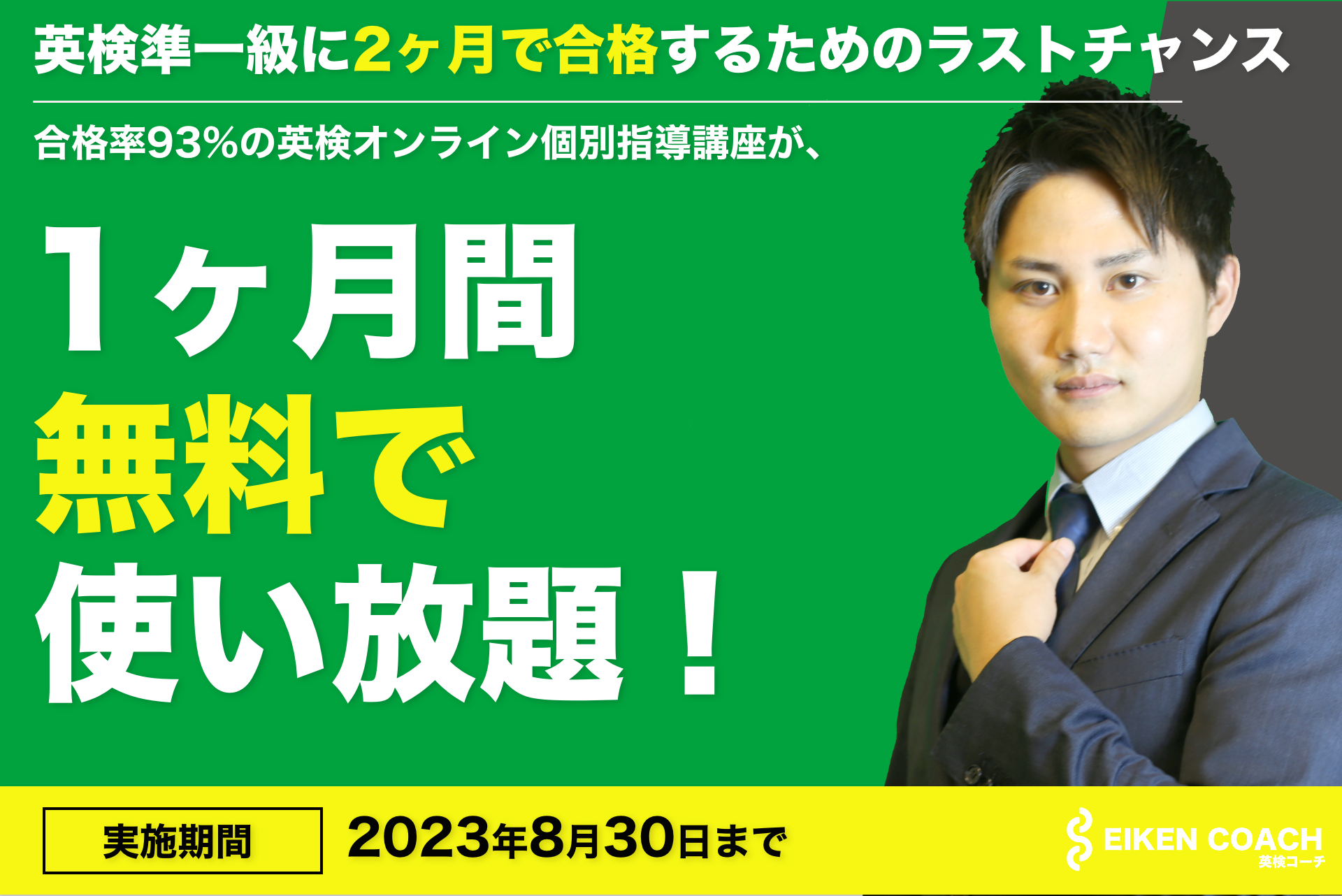 夏休み限定！英検準一級対策オンライン個別指導講座1ヶ月無料