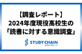現役高校生の「読書に対する意識調査」2024年度