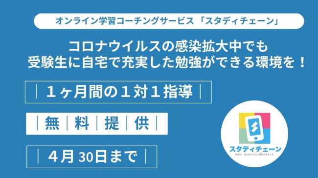 日本全国の受験生へ 期間限定 オンライン学習コーチングサービス スタディチェーン 休校中の全ての受験生 を対象に授業を無料で提供 Hustar株式会社のプレスリリース