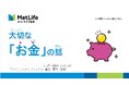 メットライフ生命、子ども向けの新たな金融教育プログラムを始動