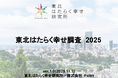 東北はたらく幸せ研究所（はたラボ） 「東北はたらく幸せ調査 2025」を公開〜東北におけるはたらく幸せ・不幸せの特徴が明らかに〜