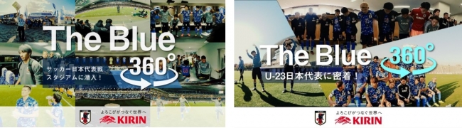 自宅でも スタジアムにいるような臨場感や 選手視点が楽しめる サッカー日本代表360 映像を体験しよう キリンホールディングス株式会社のプレスリリース