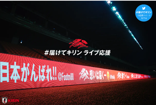 キリンチャレンジカップ21 ４試合に特別協賛 日本サッカー史上初 1 ファン サポーターの応援メッセージをリアルタイムにピッチ横のled看板に表示する 届けてキリン ライブ応援 を実施 キリン ホールディングス株式会社のプレスリリース
