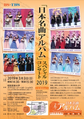 2019年3月3日（日）昭和音楽大学テアトロ・ジーリオ・ショウワにて開催
