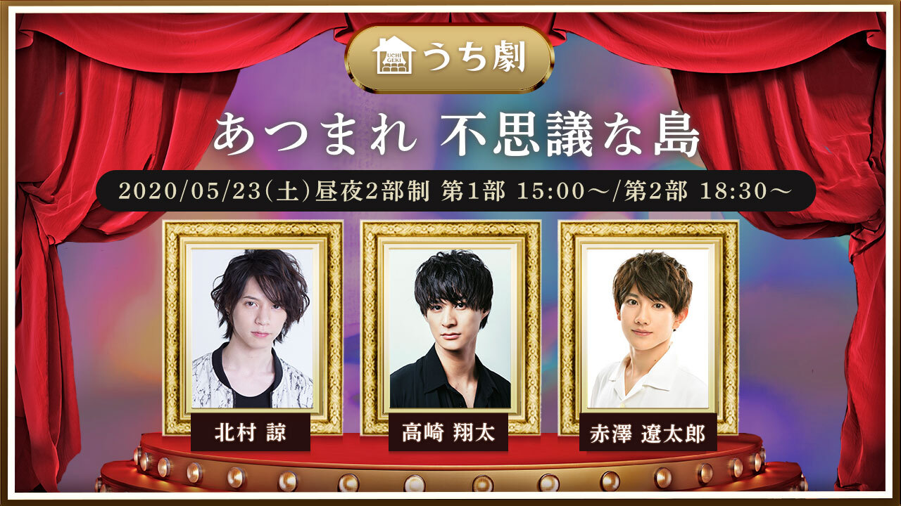 うち劇 あつまれ 不思議な島 5月23日 土 配信決定 出演 北村諒 高崎翔太 赤澤遼太郎 株式会社ｂｓ ｔｂｓのプレスリリース