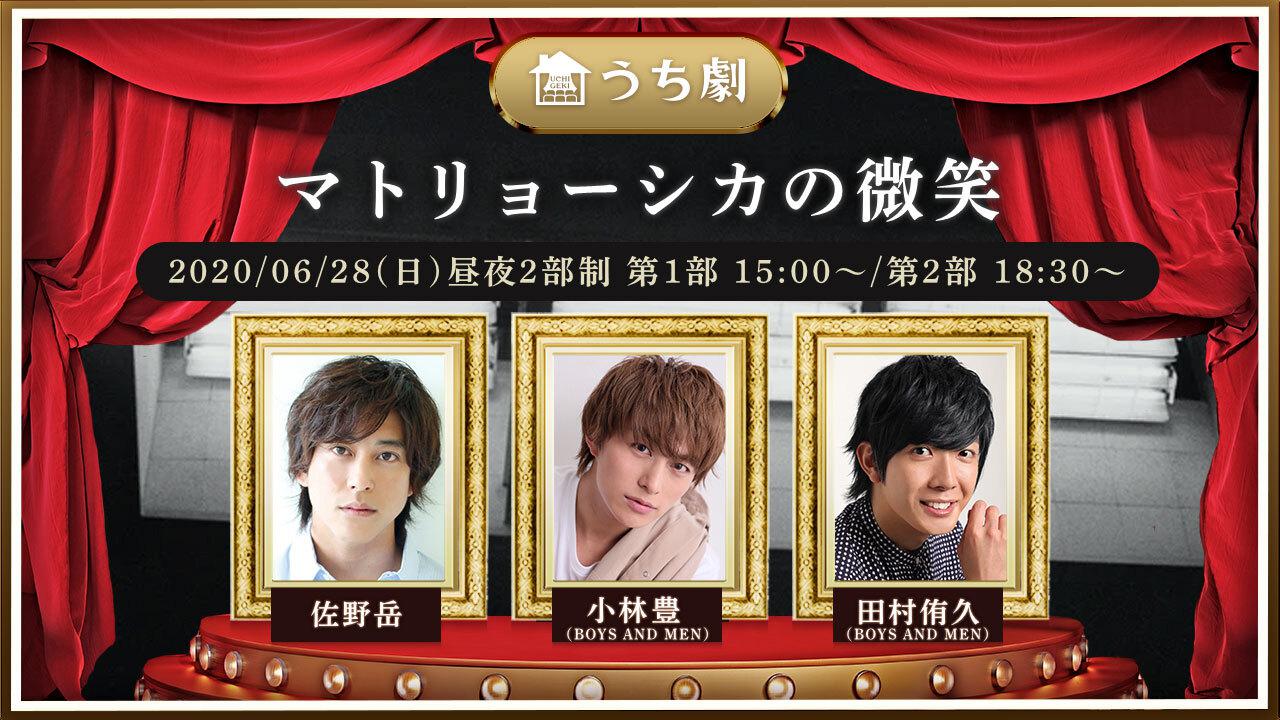 うち劇 マトリョーシカの微笑 6月28日 日 配信決定 出演 小林豊 Boys And Men 佐野岳 田村侑久 Boys And Men 株式会社ｂｓ ｔｂｓのプレスリリース