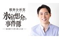 ミステリードラマ「精神分析医 氷室想介の事件簿」主役・氷室想介は小泉孝太郎に決定！刑事役・美村里江と新コンビ誕生