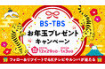 4Kテレビ・ルンバ・ご馳走便などが当たる！BS-TBS「お年玉プレゼントキャンペーン」今年も実施！