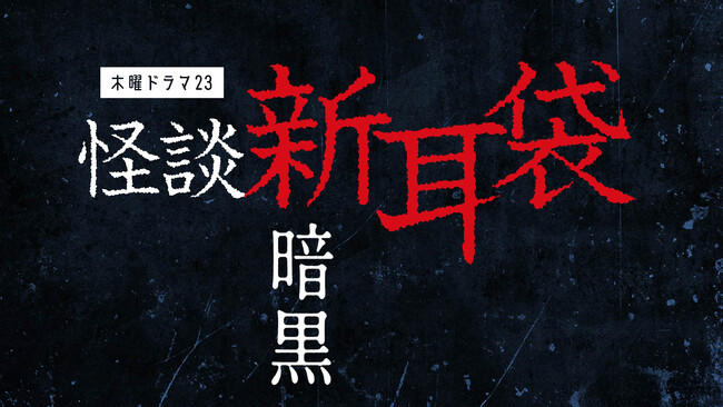 7月16日(日)　BS-TBS木曜ドラマ23『怪談新耳袋 暗黒』配信トークイベント開催！