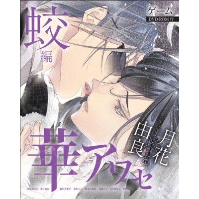 舞台 華アワセ ～based on「華アワセ 蛟編」～ DVD★美品