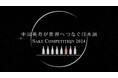 中田英寿が上位日本酒と共に韓国へ、海外での流通量拡大の深層を探る!「SAKE COMPETITION 2024」の模様もお届け