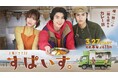 【BS-TBS】スパイスカレー×キッチンカー旅×友情 本田響矢初単独主演!木曜ドラマ23「すぱいす。」放送決定!